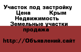 Участок под застройку. › Цена ­ 300 - Крым Недвижимость » Земельные участки продажа   